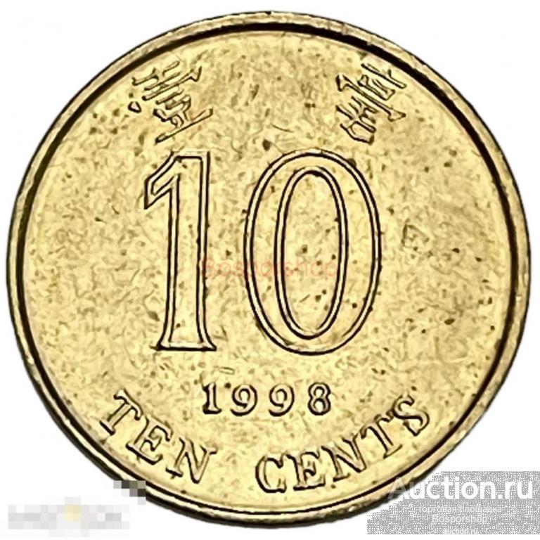 Гонконг 10 центов 1998 г. 