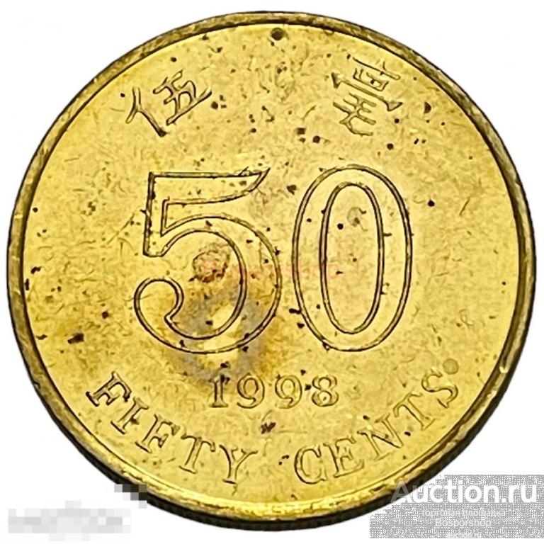 Гонконг 50 центов 1998 г. (2) 