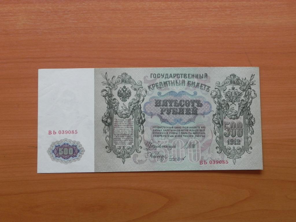БОНА  UNC  500 РУБЛЕЙ 1912 год.  .ПОДЛИННОСТЬ 100%.