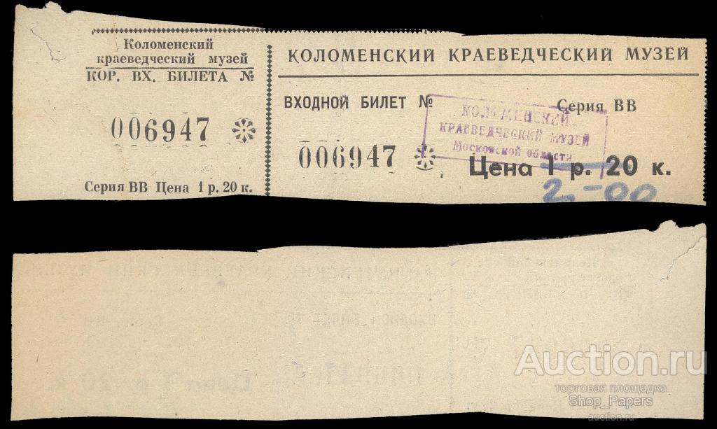Входной БИЛЕТ КОЛОМЕНСКИЙ КРАЕВЕДЧЕСКИЙ музей
