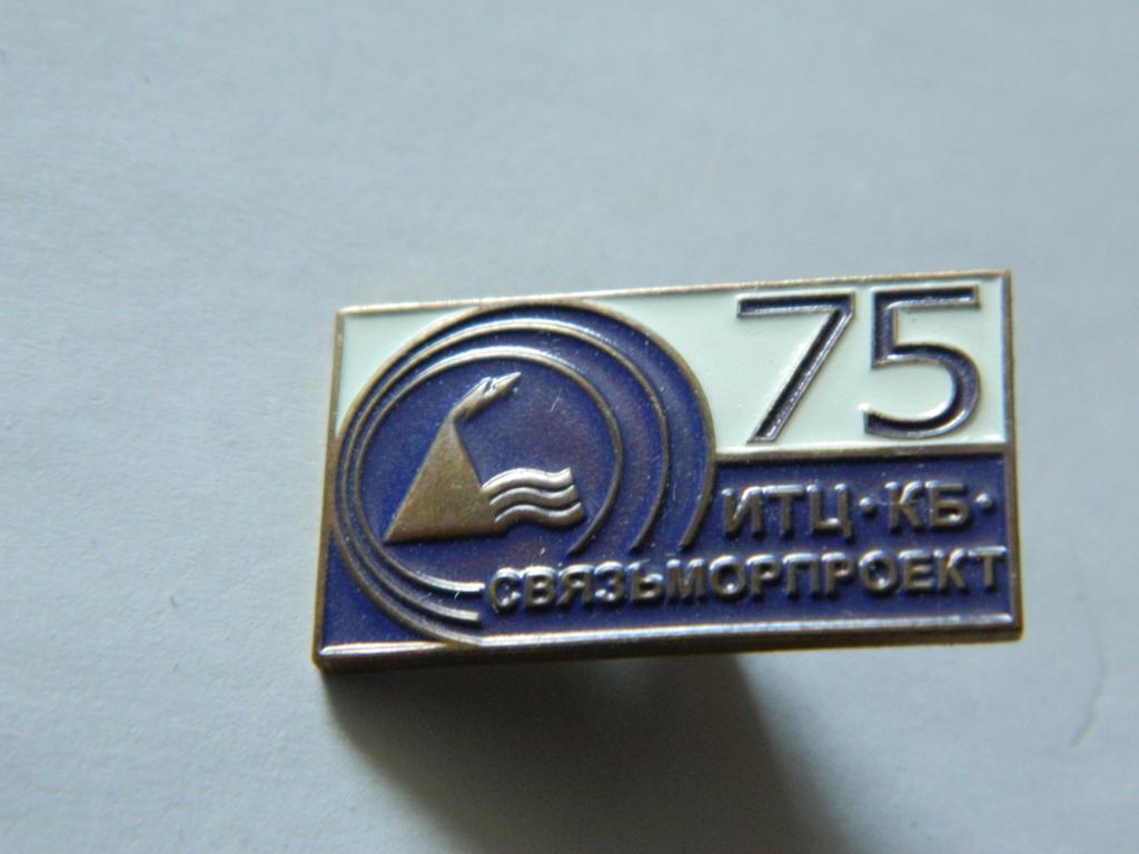 ИТЦ КБ Связьморпроект. 75 лет