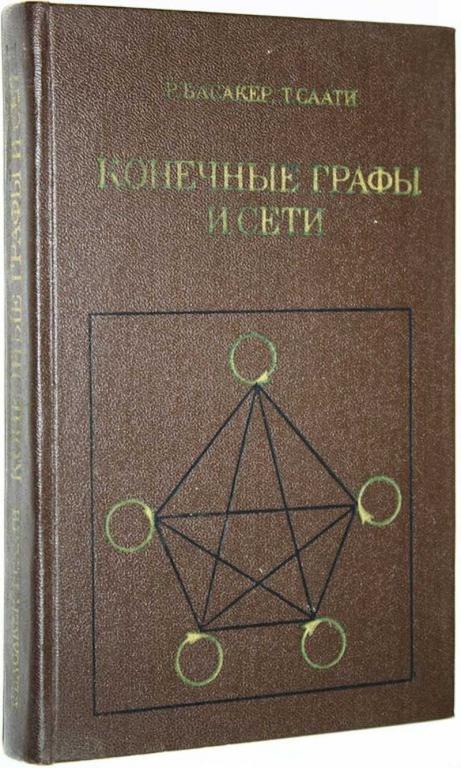 #1623370 Басакер Р., Саати Т. Конечные графы и сети