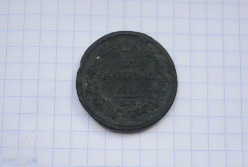2 копейки 1811 г.  ЕМ    М4 