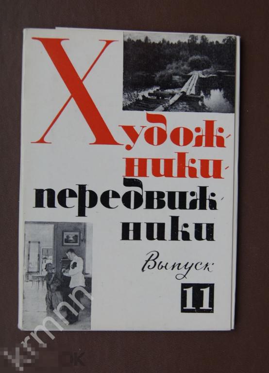 Художники передвижники. Выпуск 11. Набор открыток. 