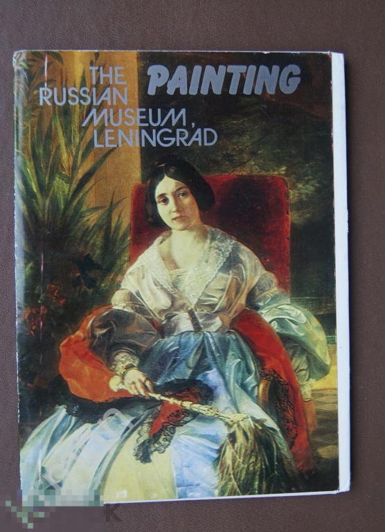 Государственный Русский музей Ленинград. Набор открыток. 