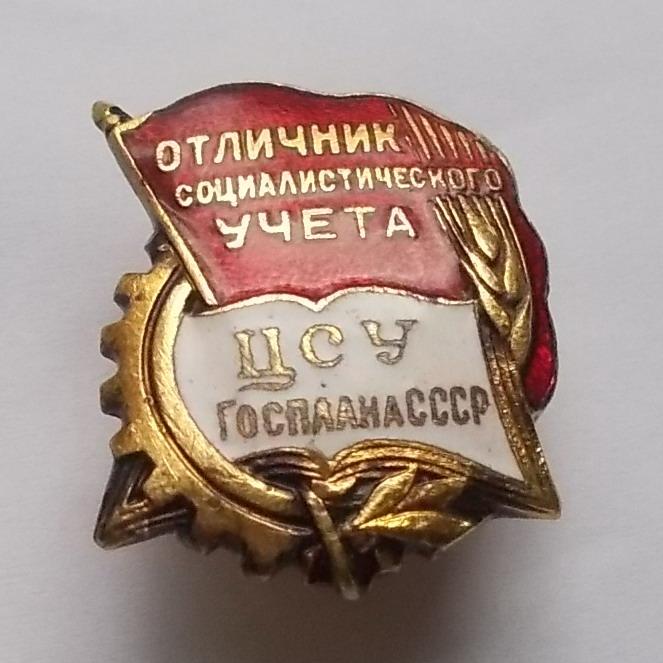 Отличник социалистического учета ЦСУ Госплана СССР редкость