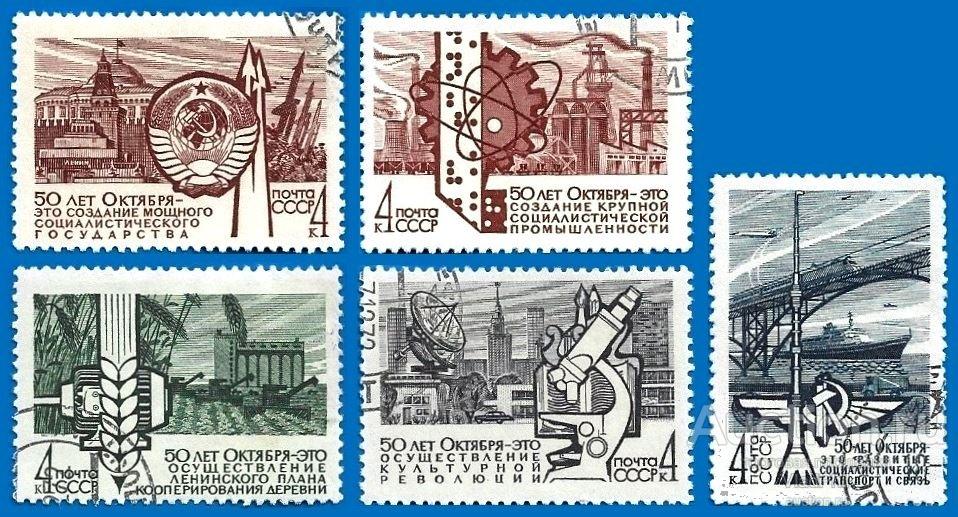 1967 СССР 3574-78 (Z 3483-87) 50-летие Октября. Гаш.