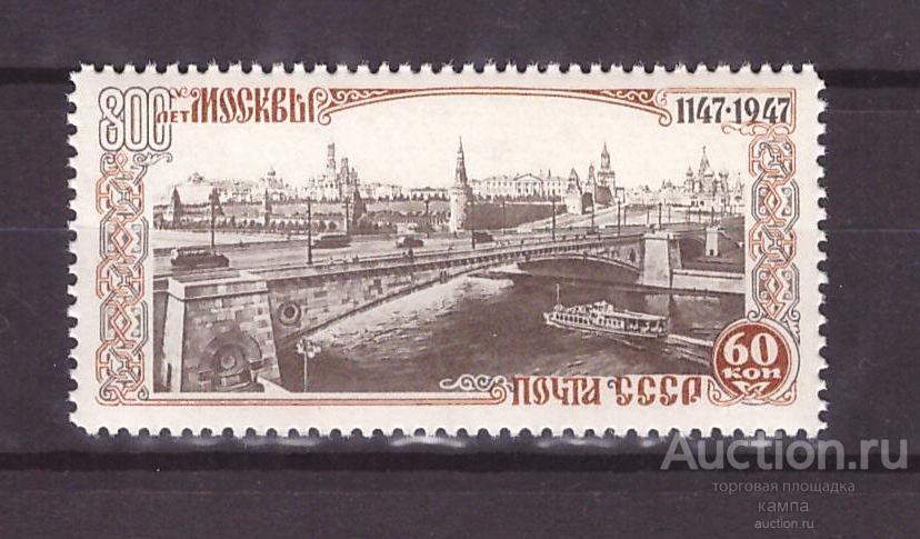 800 лет Москвы.Москворецкий мост. 1947г. №1172(Соловьев)