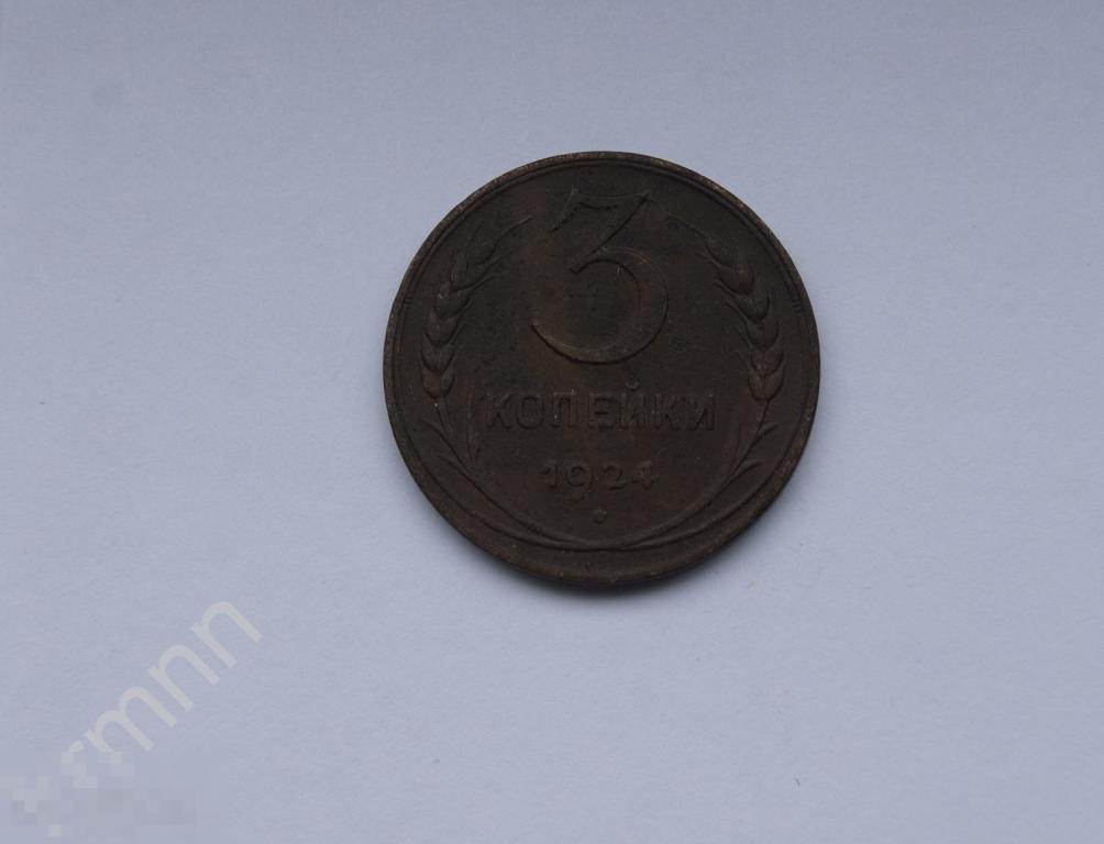 3 копейки 1924 год  (М5)6 