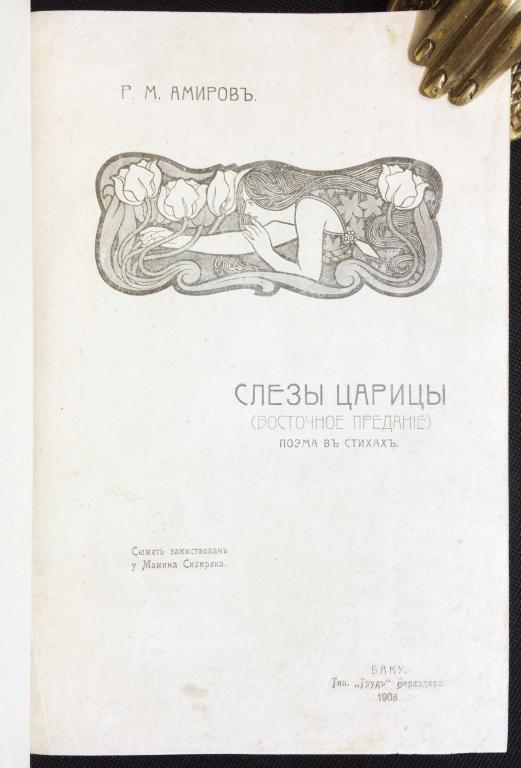 Амиров. Слезы царицы (Восточное предание). Бакинское издание 1908 года.