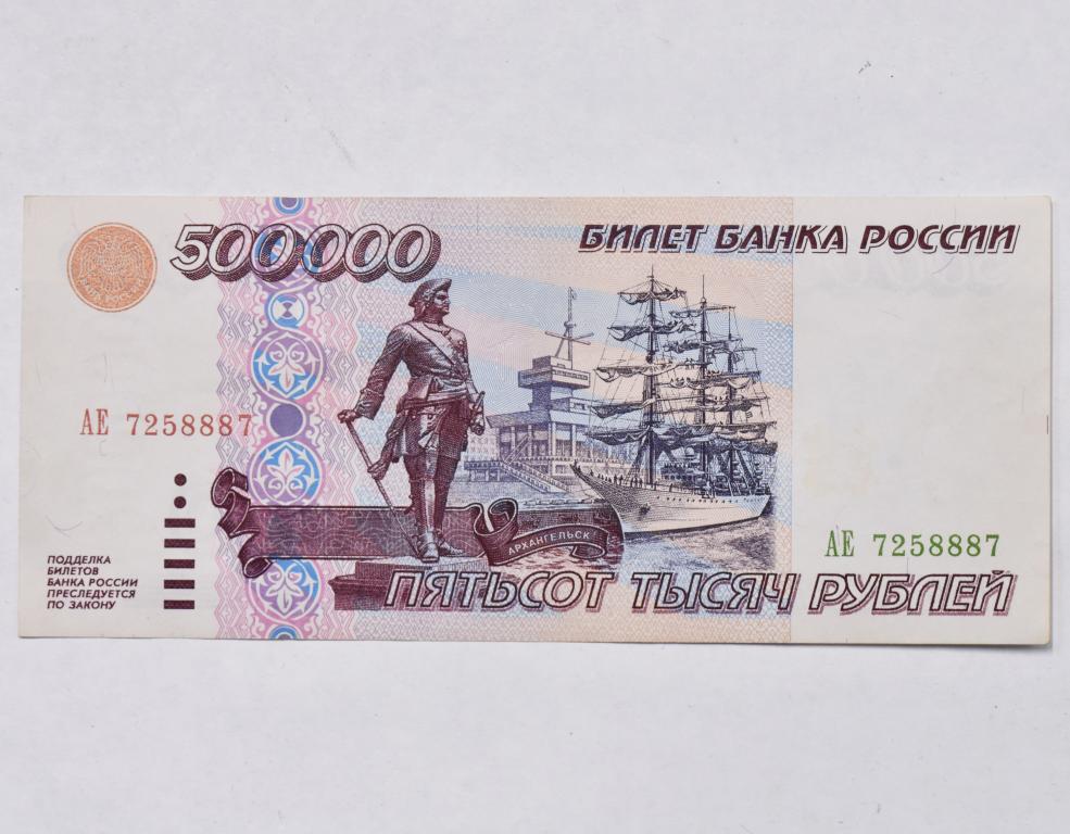 Рубли 1995 купить. Банкнота 500000 рублей 1995 года. 500000 Рублей. Купюра 500000 рублей. 500 000 Рублей 1995.