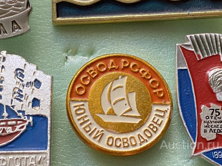 Знак. Значок, ОСВОД РСФСР. ЮНЫЙ ОСВОДОВЕЦ паусник ШИКАРНЫЙ