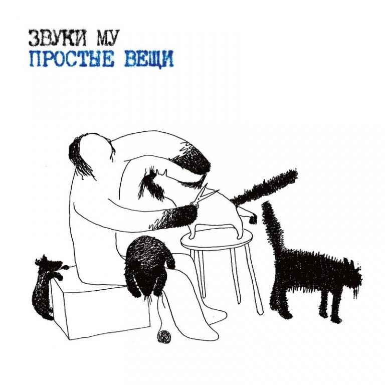 Звуки Му / Простые Вещи (Limited Edition)(2LP)