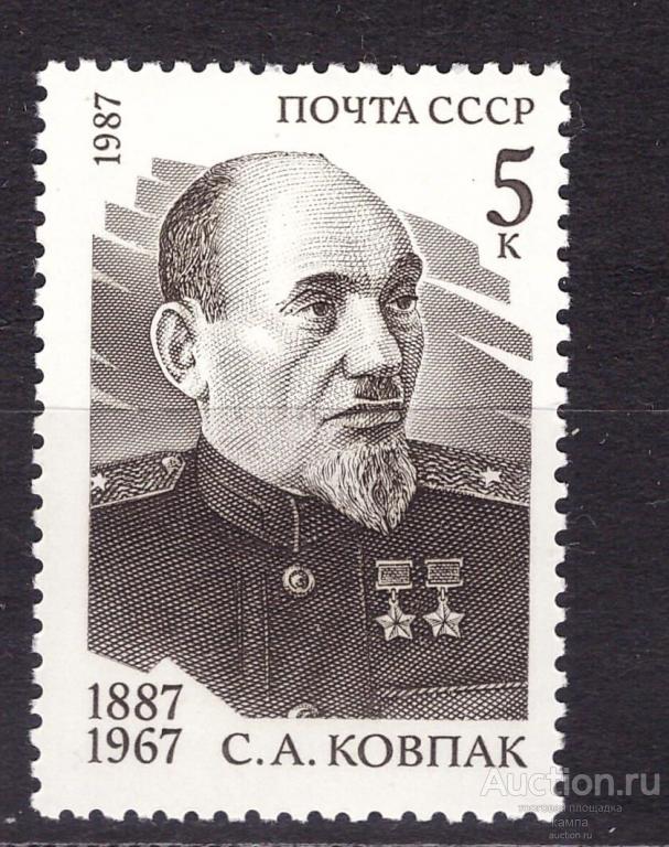 С.А.Ковпак. СССР 1987г. №5841 Соловьев