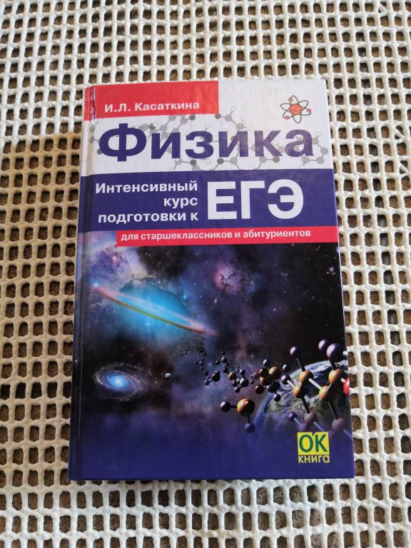 Физика Подготовка к ЕГЭ курс Касаткина