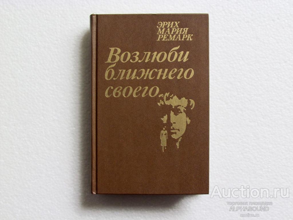 ЭРИХ МАРИЯ РЕМАРК  Возлюби ближнего своего