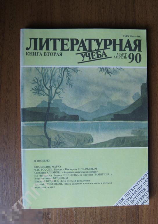 Книга. Литературная учеба март-апрель 90г 