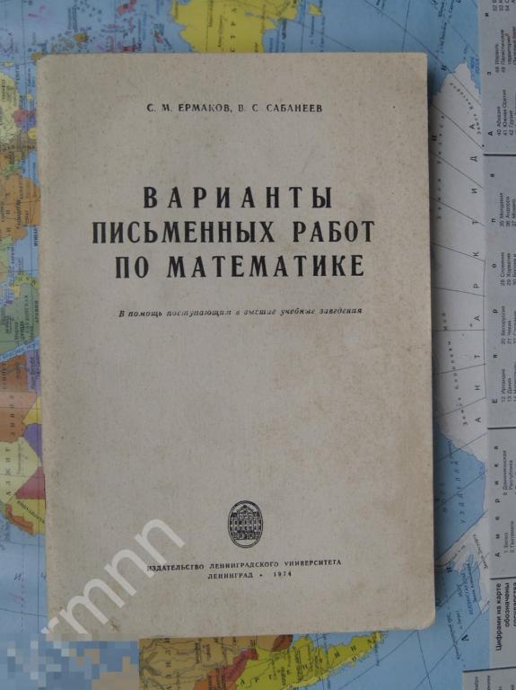 Книга. Варианты письменных работ по математике ЛГУ  1974 г   КН1 