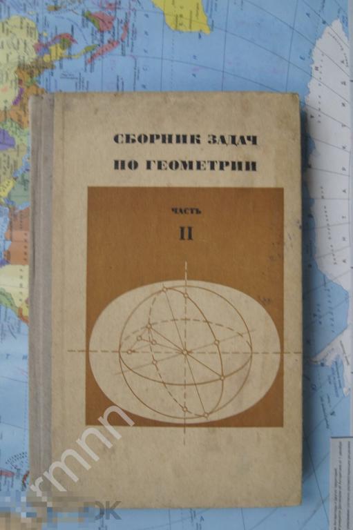 Книга. Сборник задач по геометрии  Просвещение 1975г   КН1 