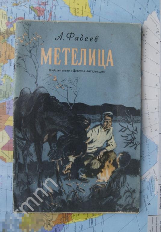 Книга. Фадеев. Метелица.   Детская литература    КН1 