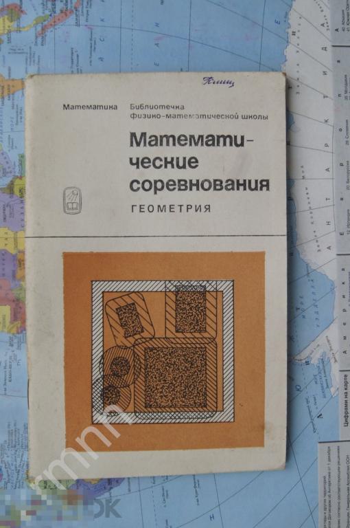 Книга. Математические соревнования Геометрия  Наука  1974 г   КН1 