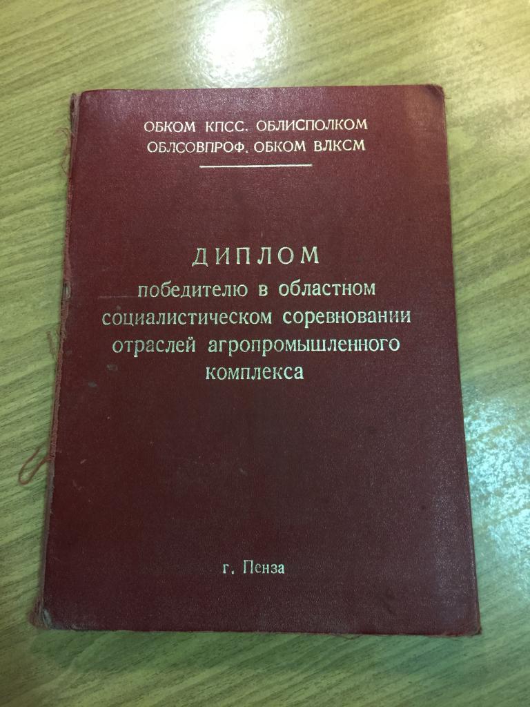 Диплом. Победителю. Социалистическое соревнование. Пенза. Отрасли агропромышленный комплекс. СССР.