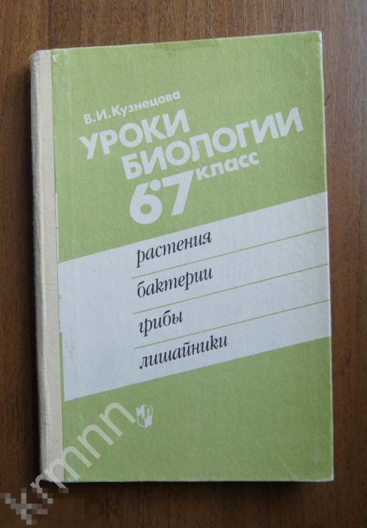 Книга. Уроки биологии 6-7 класс  Кузнецова В.И.   Просвещение  КН1 