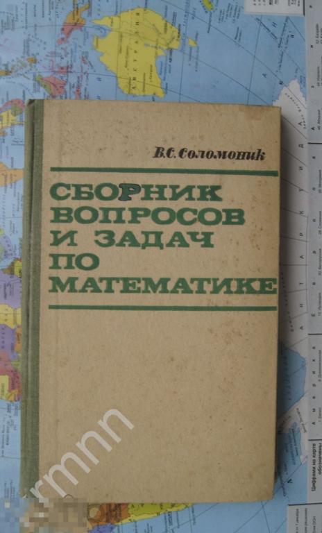 Книга. Сборник вопросов и задач по математике  Высшая школа 1969 г   КН1 