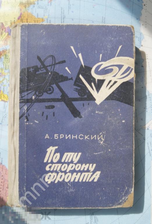 Книга. А Бринский. По ту сторону фронта  КН1 