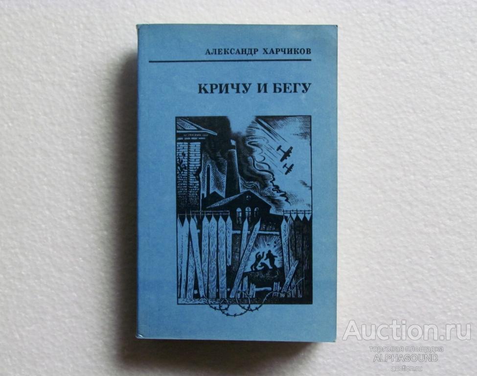 АЛЕКСАНДР ХАРЧИКОВ Кричу и бегу