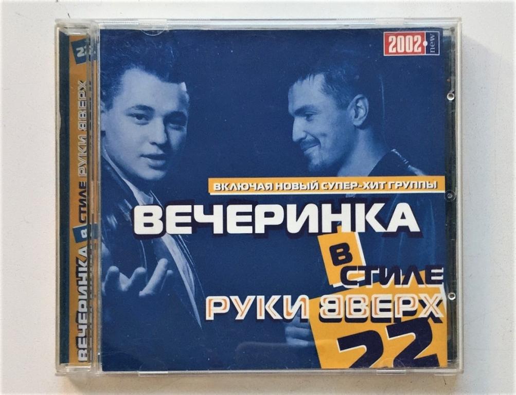 CD. Вечеринка в стиле Руки Вверх./ Дискотека в стиле Руки Вверх.