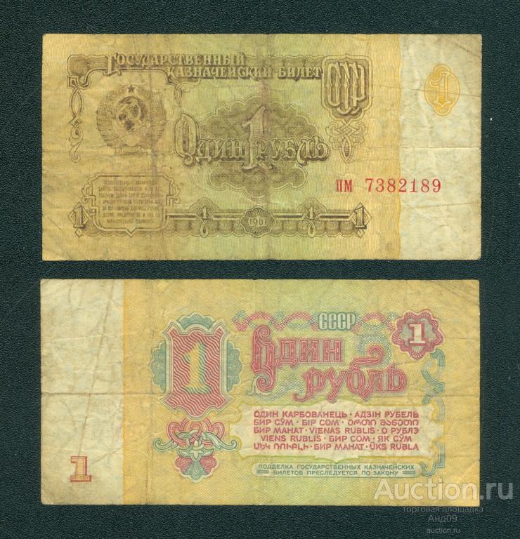 1 рубль 1961 года – серия пм - (391)