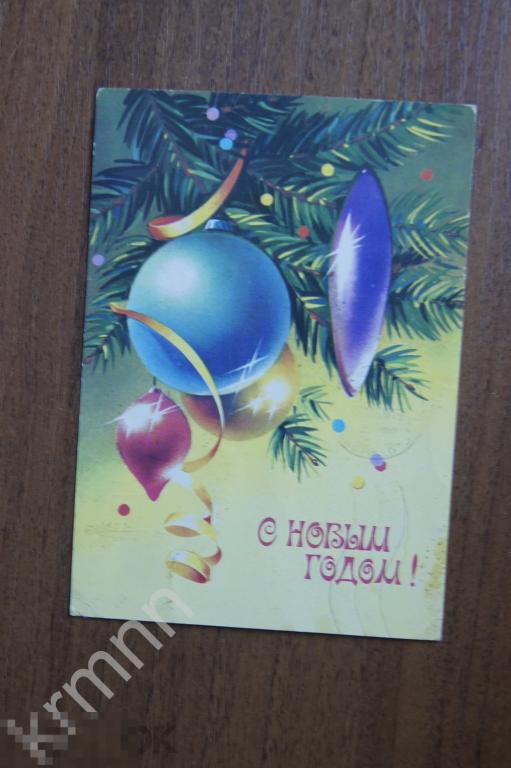Открытка. С Новым Годом Коробова 2 К490 