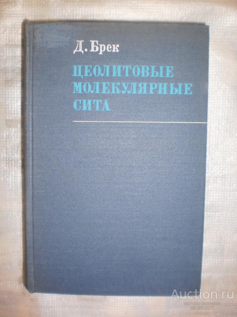 Брек, Д. Цеолитовые молекулярные сита