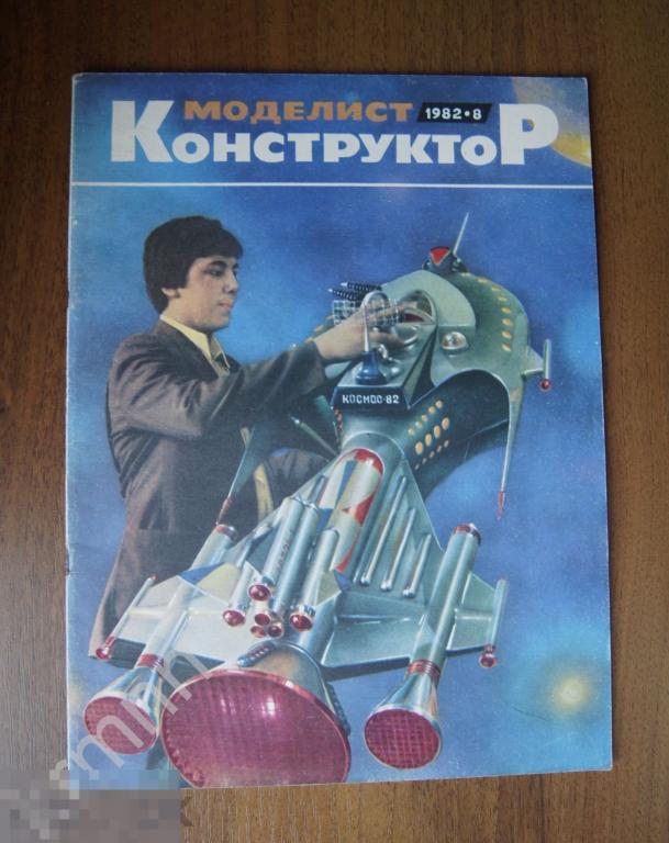 Журнал Моделист конструктор 1982-8 