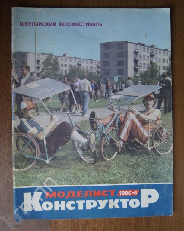 Журнал Моделист конструктор 1986-6 