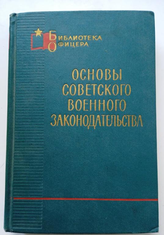 Основы советского военного законодательства.1966 г. и.