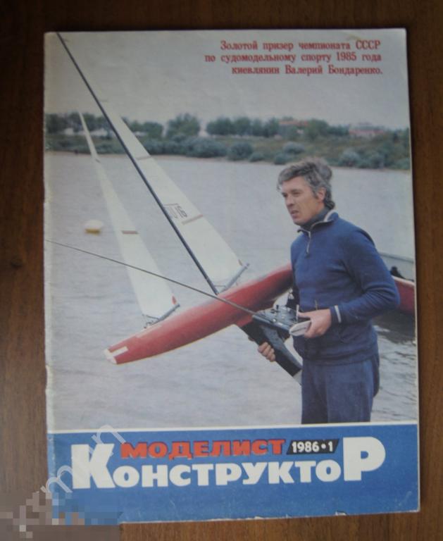 Журнал Моделист конструктор 1986-1 