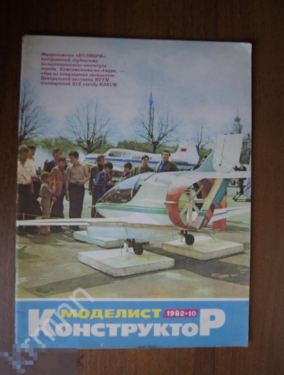 Журнал Моделист конструктор 1982-10 