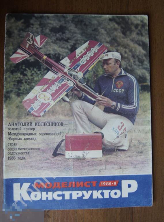 Журнал Моделист конструктор 1986-9 