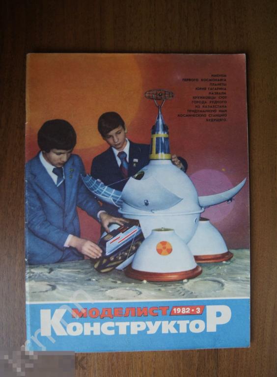 Журнал Моделист конструктор 1982-3 