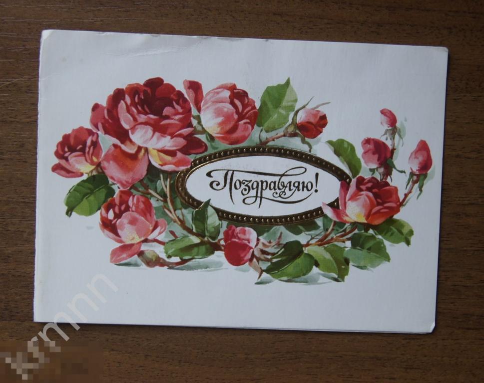 Открытка. Цветы Поздравляю Куртенко 2 чистая К508 