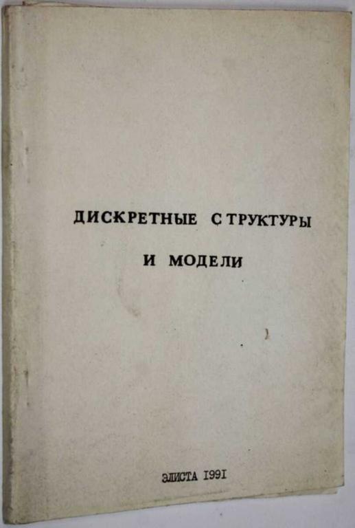 #1623421 Дискретные структуры и модели Сборник научных трудов.