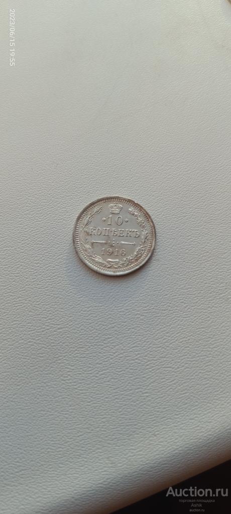 10 КОПЕЕК 1916 СПБ (ВС) #236