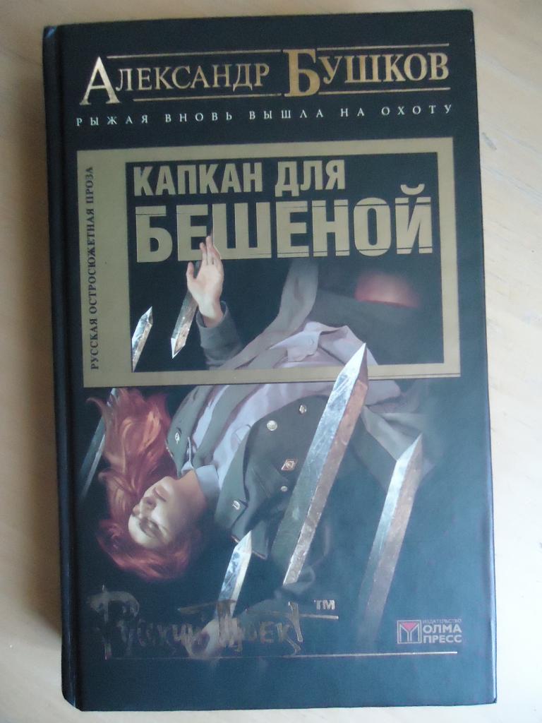 2004 г.   Александр Бушков  "  Капкан для Бешеной "