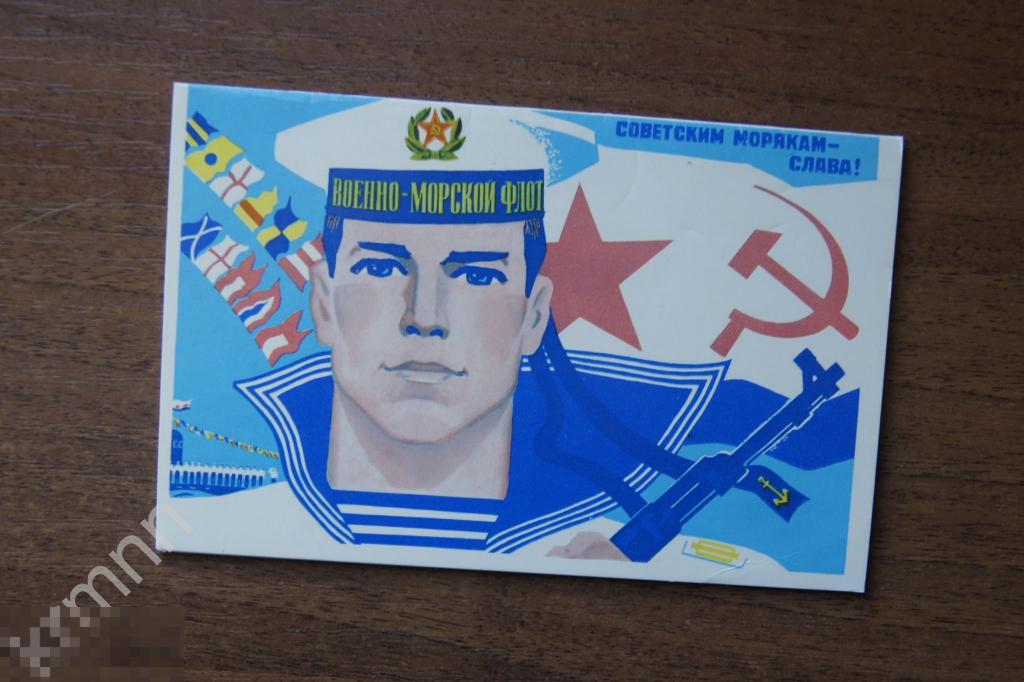 Открытка Советским морякам слава Коминарец К643 