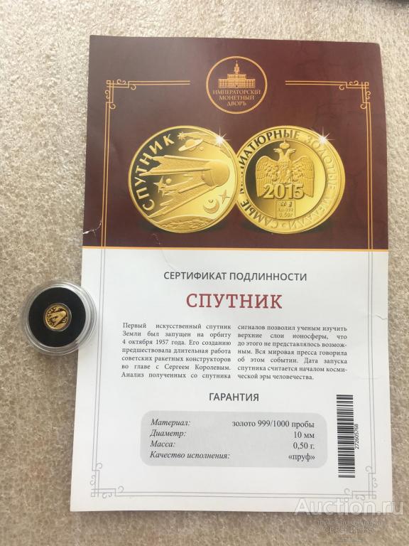 Медаль СПМД 2015 Первый искусственный спутник Земли Космос Самые миниатюрные золотые медали ЗОЛОТО