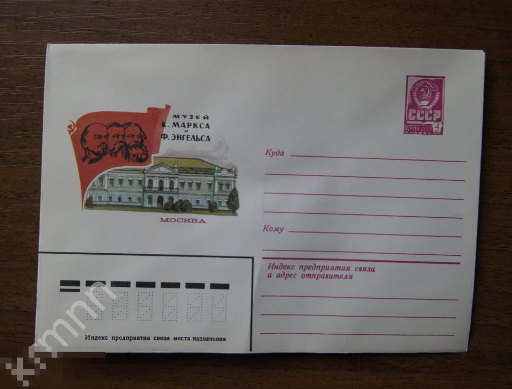 Конверт почтовый. Москва Музей К.Маркса и Ф. Энгельса 17  К292 