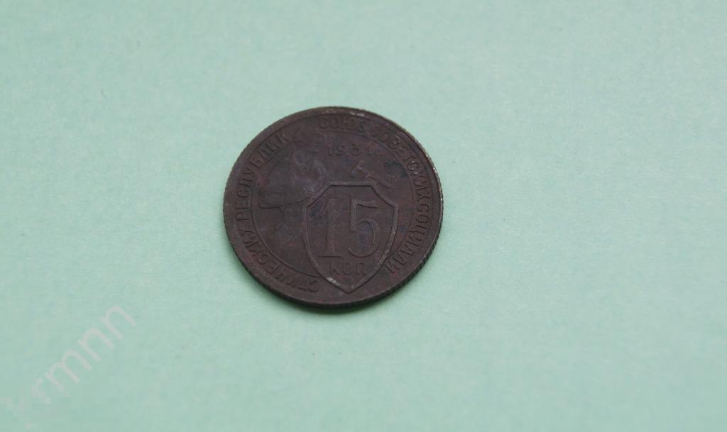 15 копеек 1931 г.   (М1) 