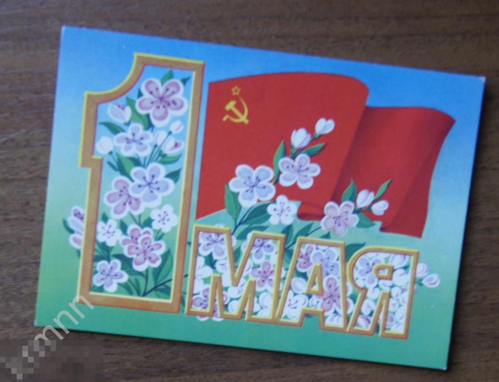 Открытка 1 Мая Курьерова чистая К627 